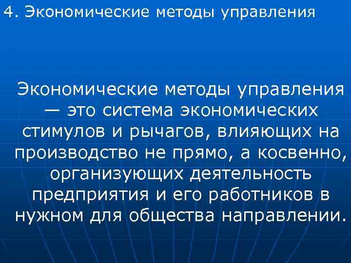 4. Экономические методы управления — это система экономических стимулов и рычагов, влияющих на производство