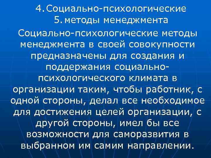 4. Социально-психологические 5. методы менеджмента Социально-психологические методы менеджмента в своей совокупности предназначены для создания