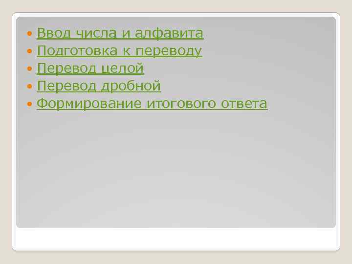 Ввод числа и алфавита Подготовка к переводу Перевод целой Перевод дробной Формирование итогового ответа