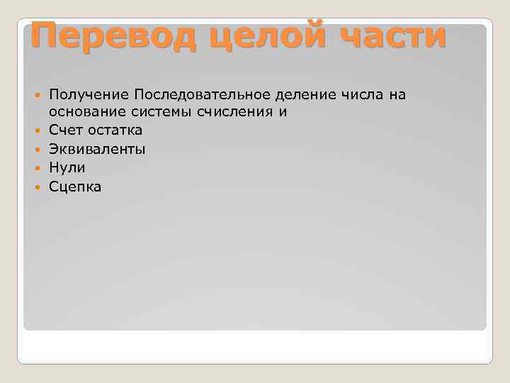 Перевод целой части Получение Последовательное деление числа на основание системы счисления и Счет остатка