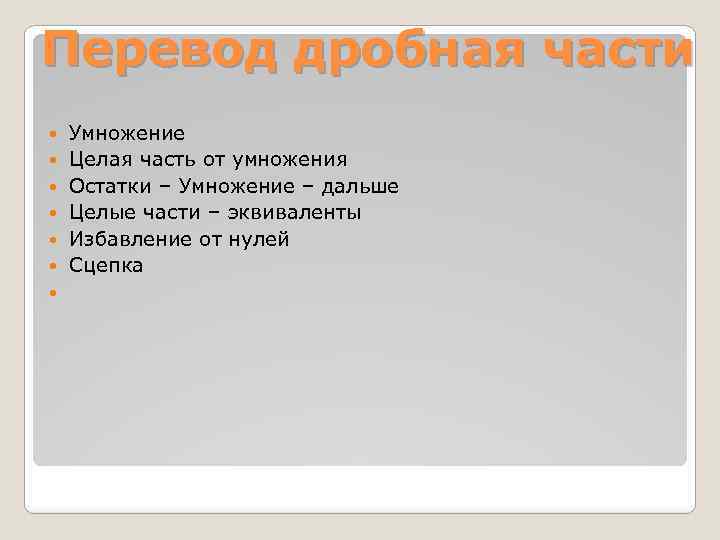 Перевод дробная части Умножение Целая часть от умножения Остатки – Умножение – дальше Целые