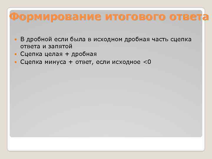 Формирование итогового ответа В дробной если была в исходном дробная часть сцепка ответа и