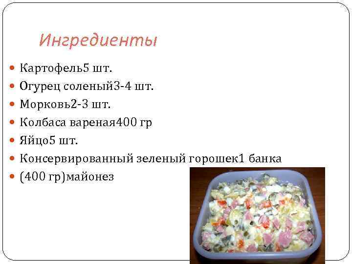 Ингредиенты Картофель5 шт. Огурец соленый 3 -4 шт. Морковь2 -3 шт. Колбаса вареная 400