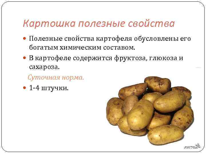 Картошка полезные свойства Полезные свойства картофеля обусловлены его богатым химическим составом. В картофеле содержится