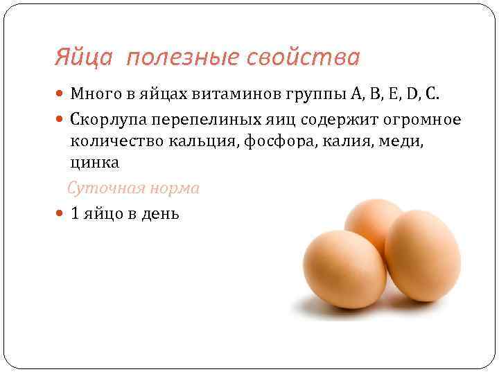 Яйца полезные свойства Много в яйцах витаминов группы А, В, Е, D, С. Скорлупа