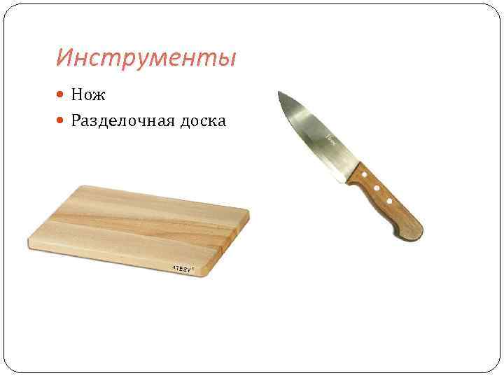 Инструменты Нож Разделочная доска 