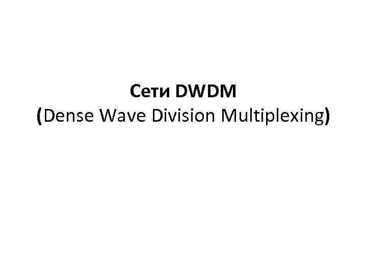 Сети DWDM (Dense Wave Division Multiplexing) 