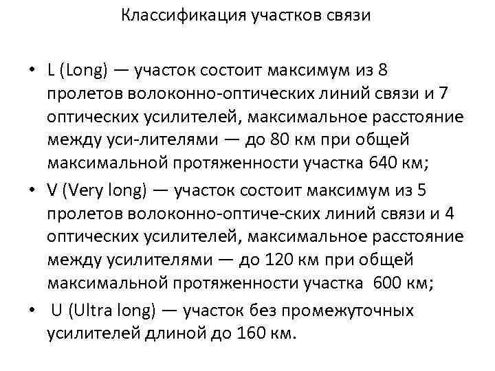 Классификация участков связи • L (Long) — участок состоит максимум из 8 пролетов волоконно