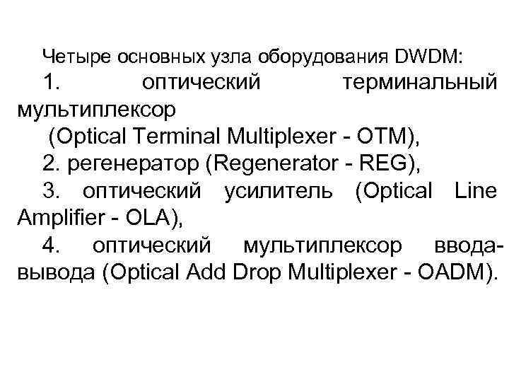 Четыре основных узла оборудования DWDM: 1. оптический терминальный мультиплексор (Optical Terminal Multiplexer - OTM),