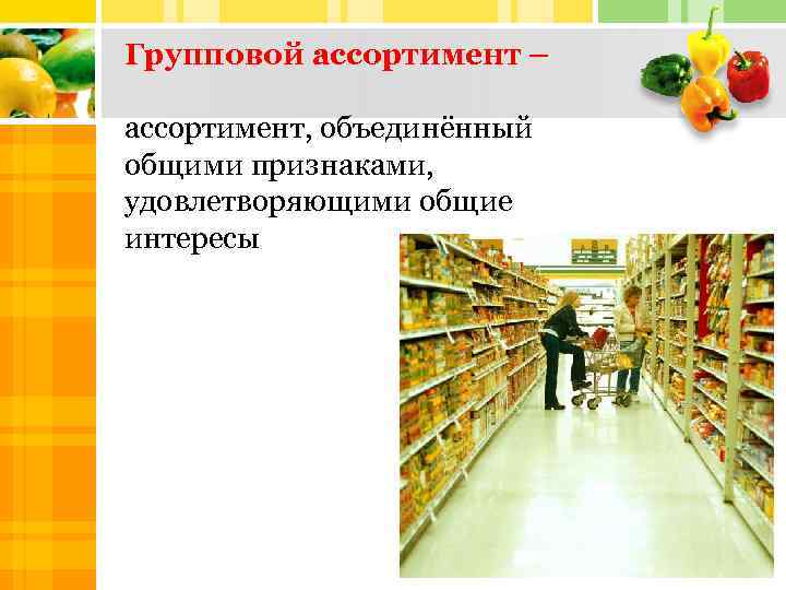 Групповой ассортимент – ассортимент, объединённый общими признаками, удовлетворяющими общие интересы Title Tile Title 