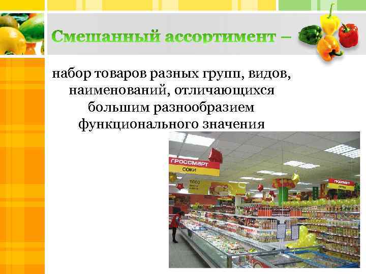 набор товаров разных групп, видов, наименований, отличающихся 2008 большим разнообразием 2007 функционального значения 2006