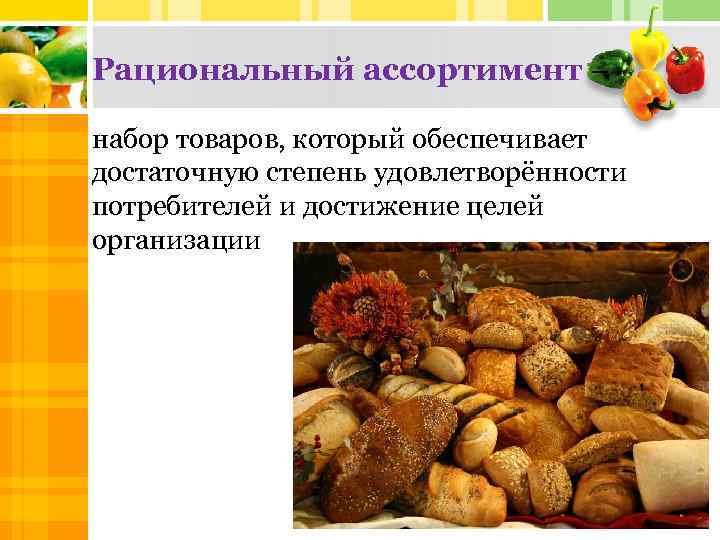 Рациональный ассортимент – набор товаров, который обеспечивает достаточную степень удовлетворённости потребителей и достижение целей