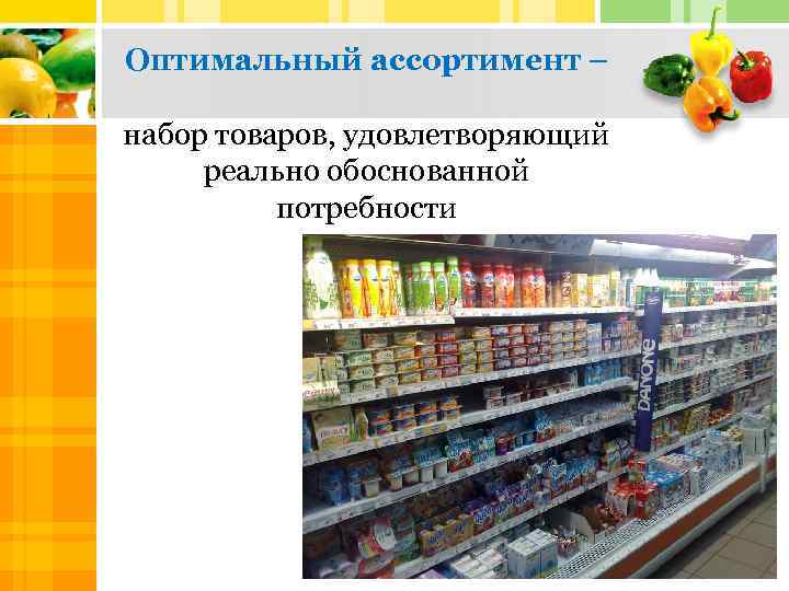 Оптимальный ассортимент – набор товаров, удовлетворяющий реально обоснованной потребности 