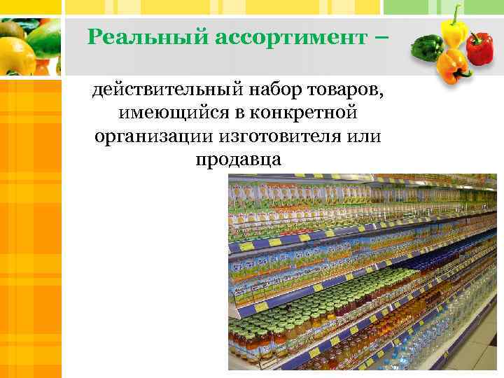 Реальный ассортимент – действительный набор товаров, имеющийся в конкретной организации изготовителя или продавца 