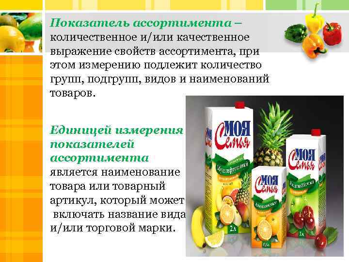 Показатель ассортимента – количественное и/или качественное выражение свойств ассортимента, при этом измерению подлежит количество