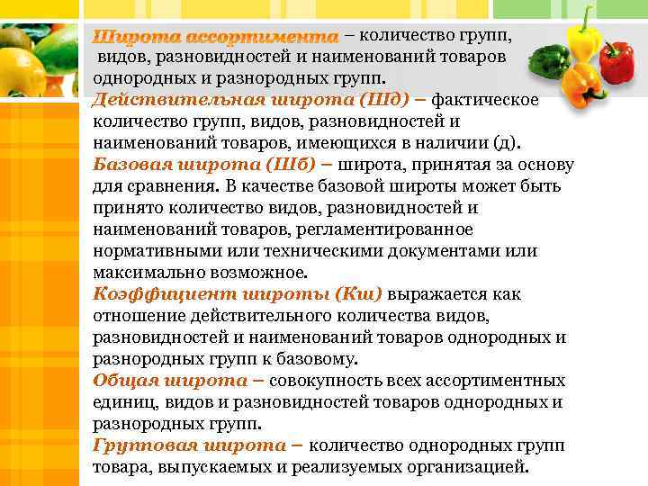 – количество групп, видов, разновидностей и наименований товаров однородных и разнородных групп. Действительная широта