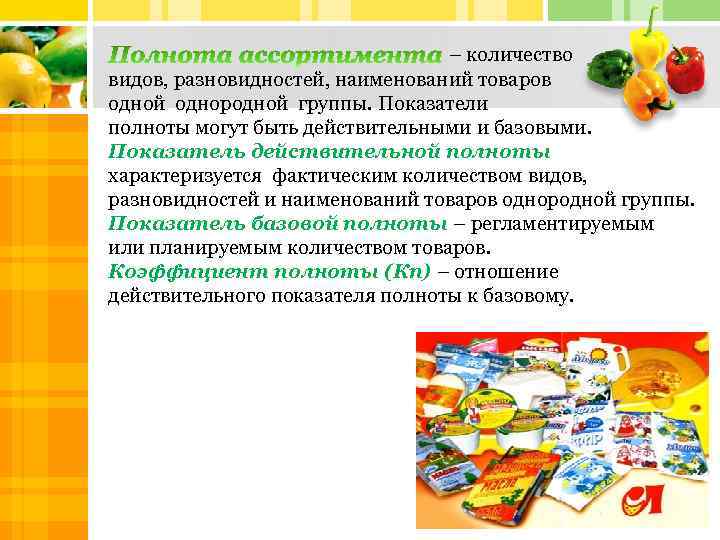 – количество видов, разновидностей, наименований товаров одной однородной группы. Показатели полноты могут быть действительными