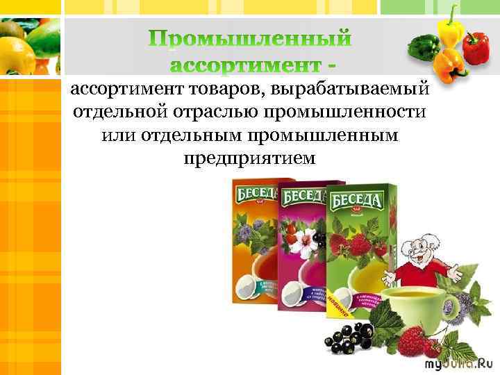ассортимент товаров, вырабатываемый отдельной отраслью промышленности или отдельным промышленным предприятием Txt Text 