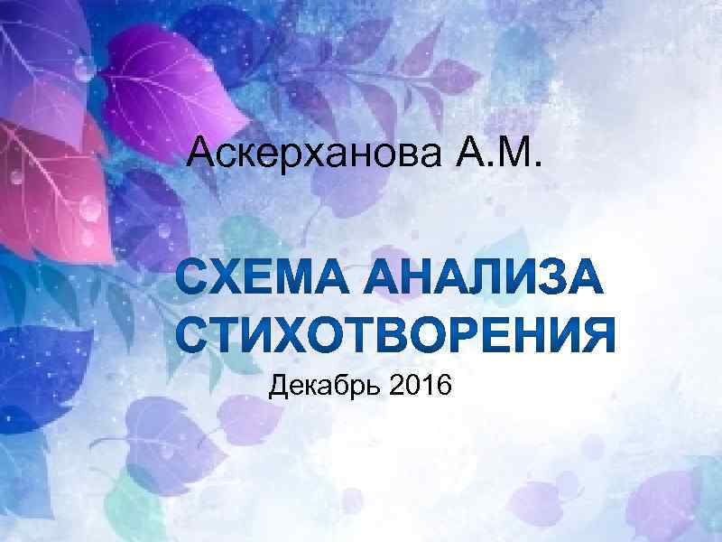 Аскерханова А. М. Декабрь 2016 