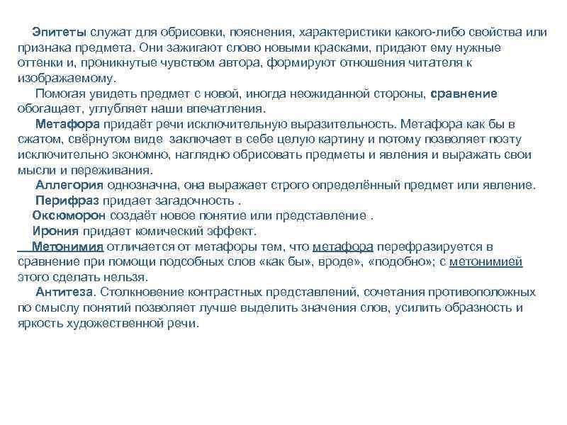 Эпитеты служат для обрисовки, пояснения, характеристики какого-либо свойства или признака предмета. Они зажигают слово