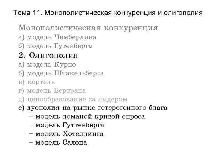 Тема 11. Монополистическая конкуренция и олигополия Монополистическая конкуренция а) модель Чемберлина б) модель Гутенберга