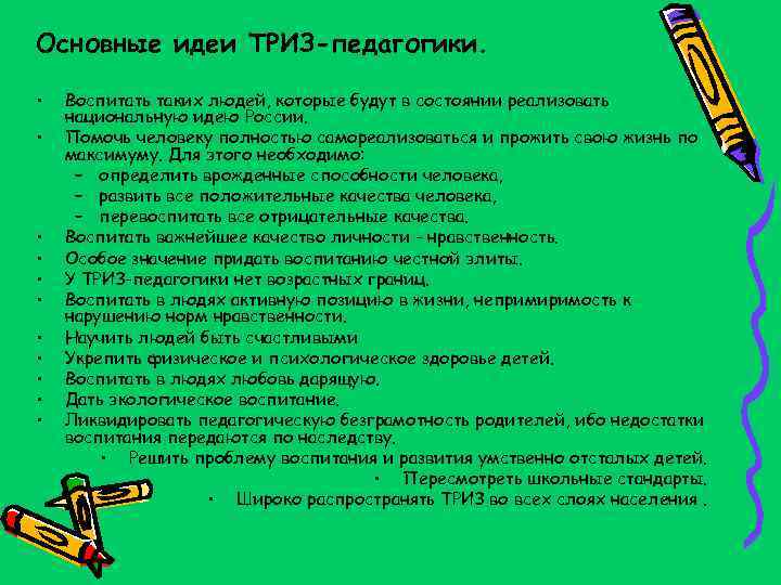 Основные идеи ТРИЗ-педагогики. • • • Воспитать таких людей, которые будут в состоянии реализовать