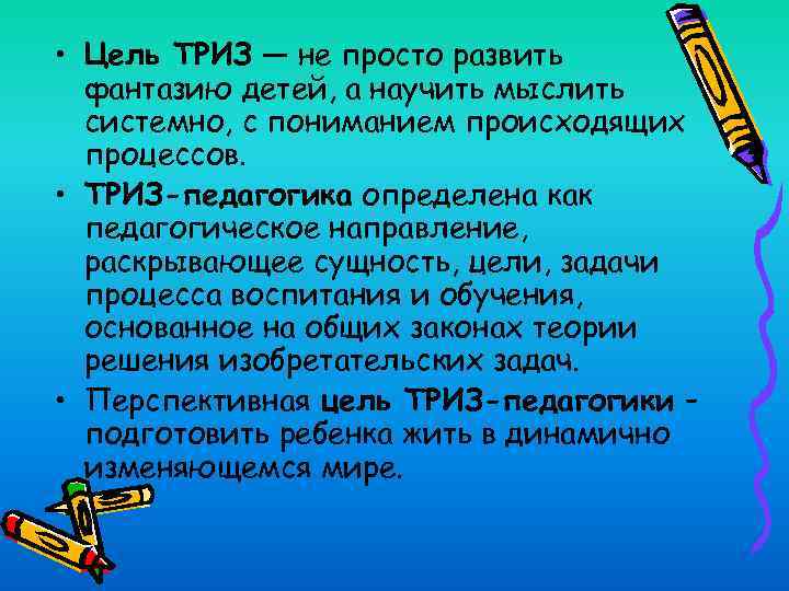  • Цель ТРИЗ — не просто развить фантазию детей, а научить мыслить системно,