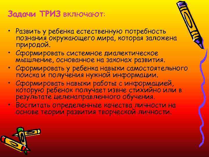 Задачи ТРИЗ включают: • Развить у ребенка естественную потребность познания окружающего мира, которая заложена