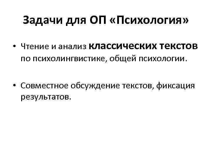 Задачи для ОП «Психология» • Чтение и анализ классических текстов по психолингвистике, общей психологии.