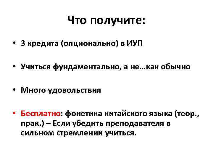 Что получите: • 3 кредита (опционально) в ИУП • Учиться фундаментально, а не…как обычно