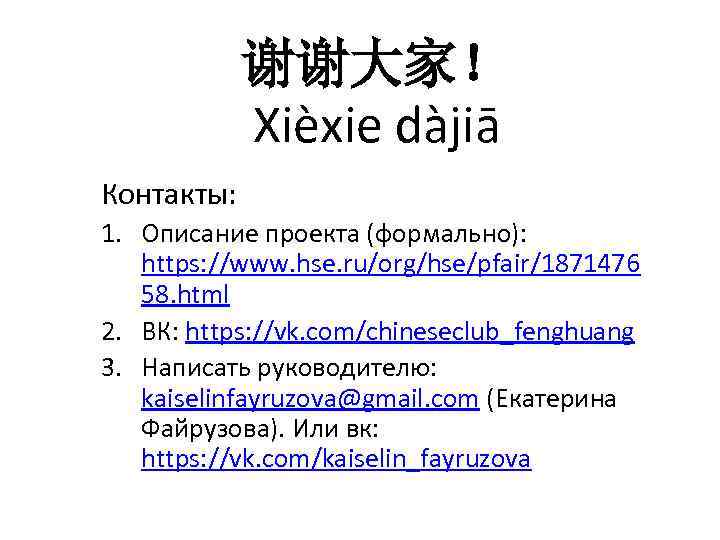 谢谢大家！ Xièxie dàjiā Контакты: 1. Описание проекта (формально): https: //www. hse. ru/org/hse/pfair/1871476 58. html