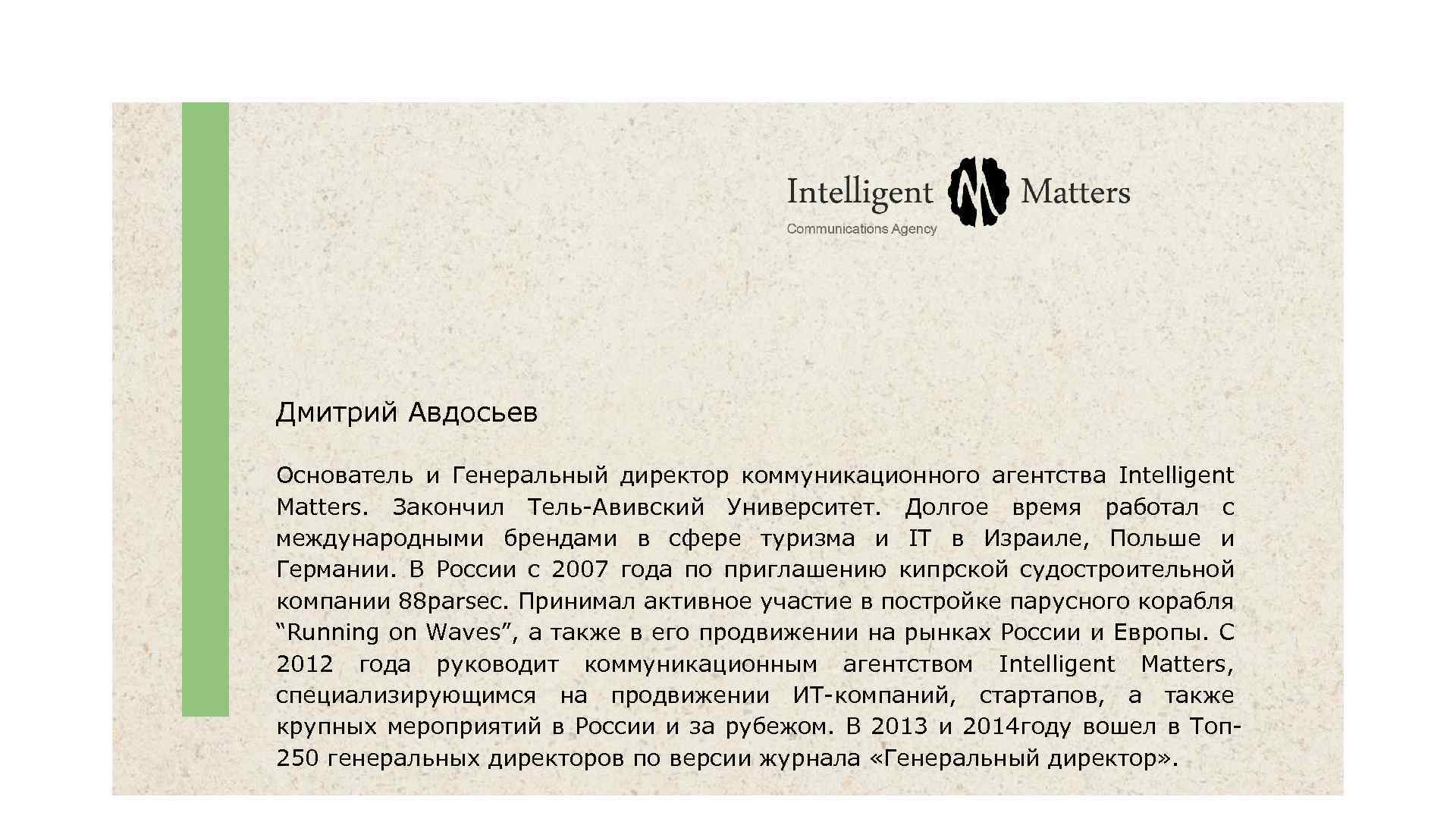 Дмитрий Авдосьев Основатель и Генеральный директор коммуникационного агентства Intelligent Matters. Закончил Тель-Авивский Университет. Долгое
