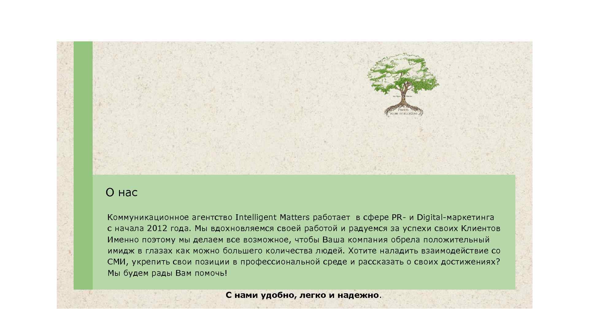 О нас Коммуникационное агентство Intelligent Matters работает в сфере PR- и Digital-маркетинга с начала