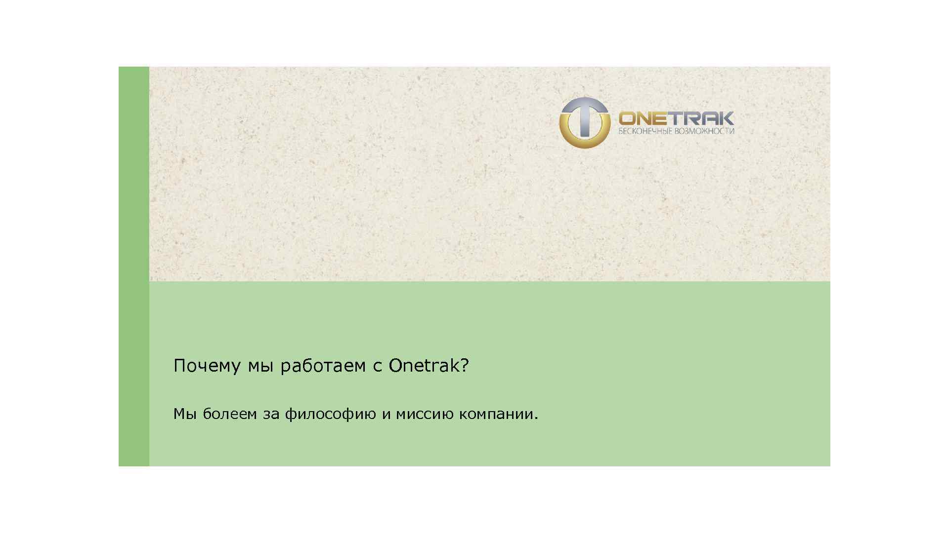 Почему мы работаем с Onetrak? Мы болеем за философию и миссию компании. 