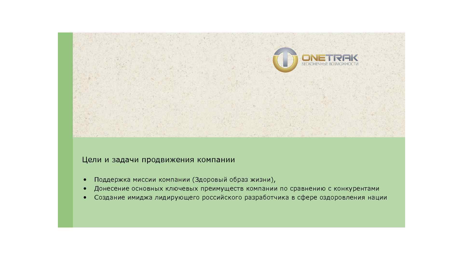 Цели и задачи продвижения компании • • • Поддержка миссии компании (Здоровый образ жизни),
