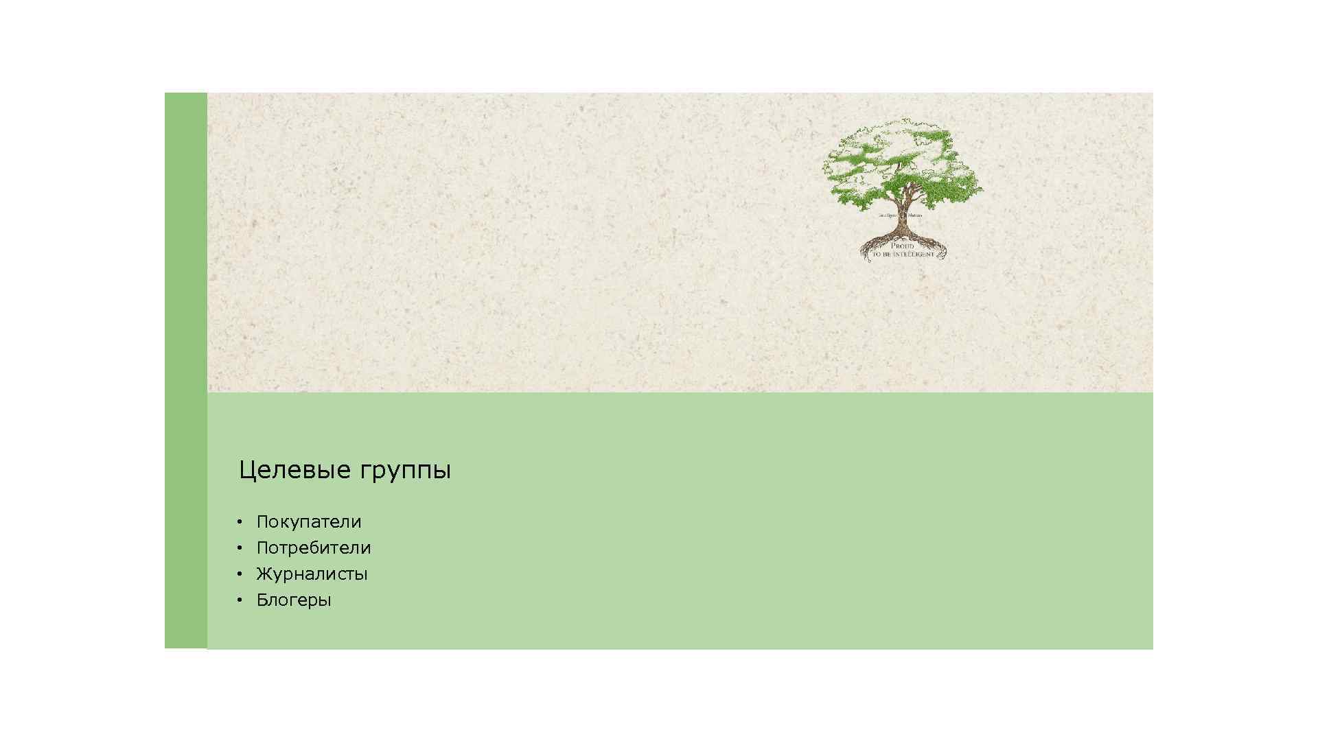 Целевые группы • • Покупатели Потребители Журналисты Блогеры 