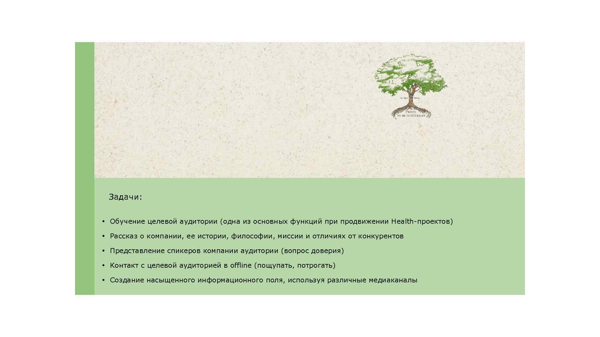 Задачи: • Обучение целевой аудитории (одна из основных функций при продвижении Health-проектов) • Рассказ