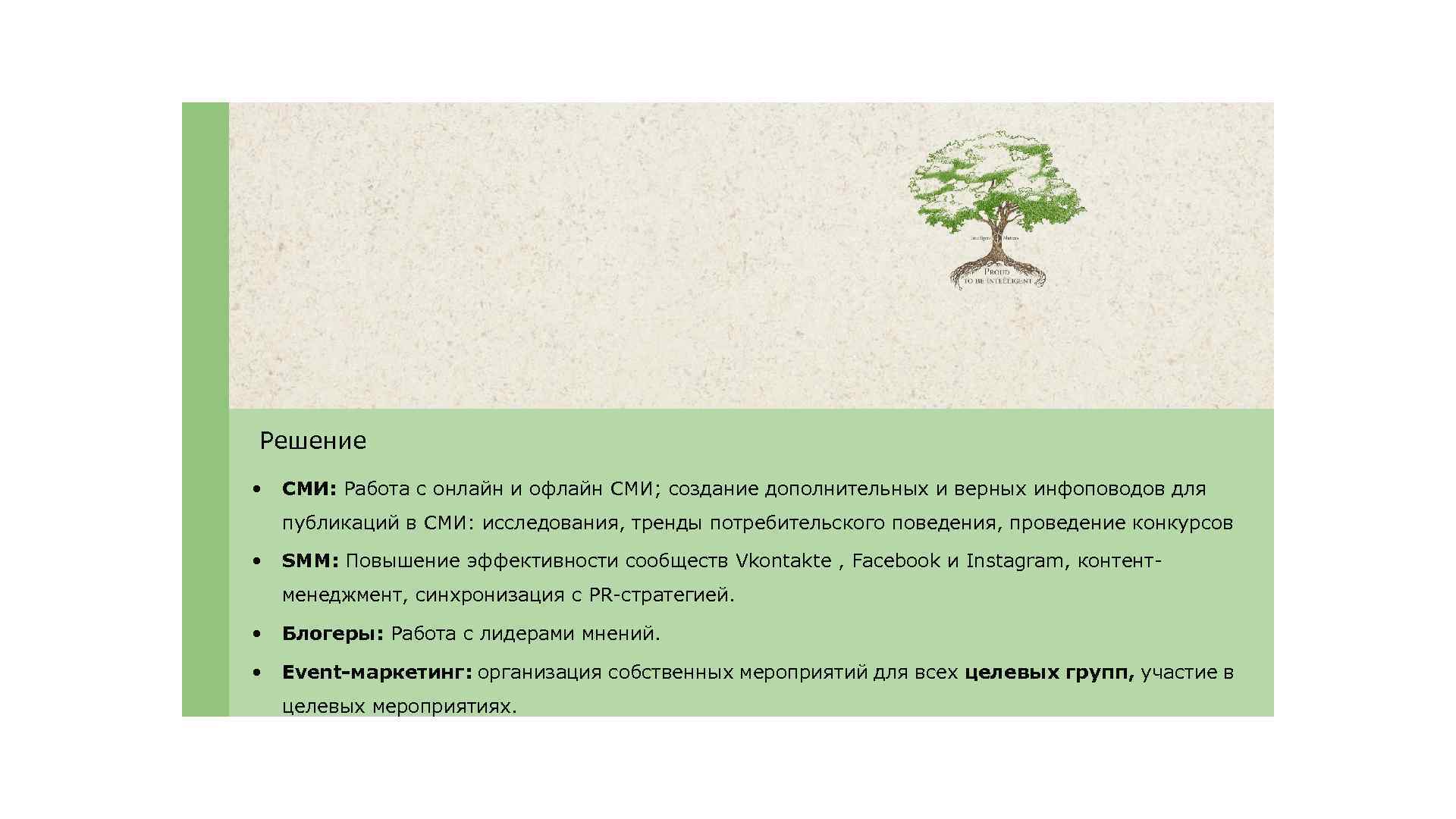 Решение • СМИ: Работа с онлайн и офлайн СМИ; создание дополнительных и верных инфоповодов