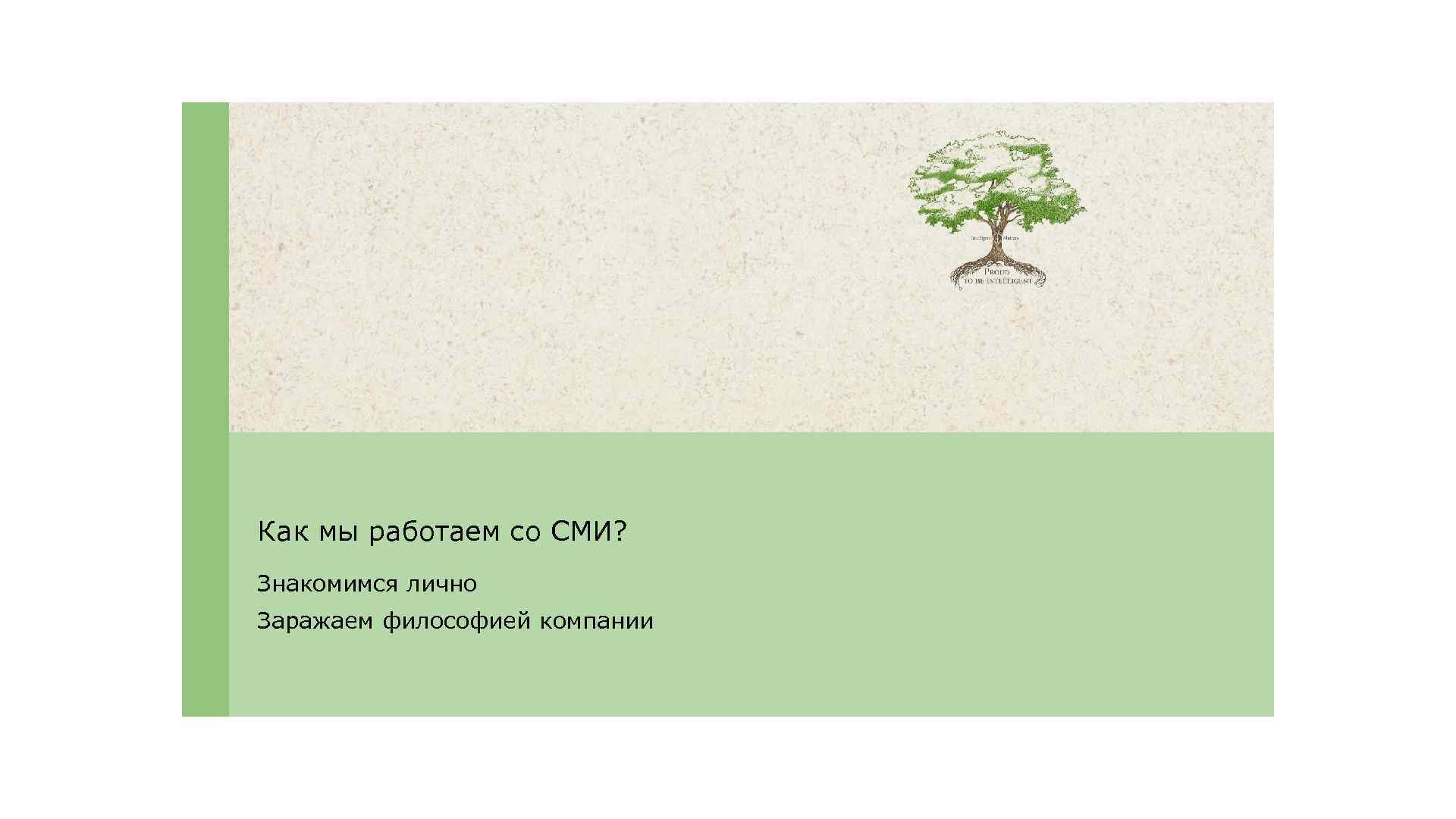 Как мы работаем со СМИ? Знакомимся лично Заражаем философией компании 