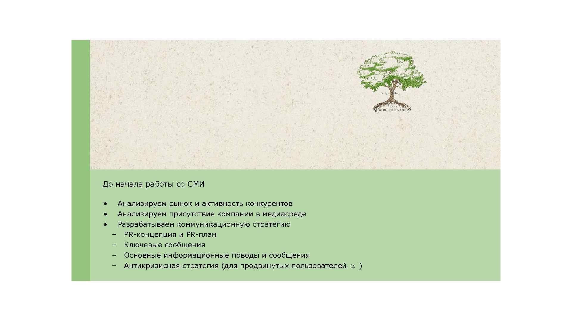 До начала работы со СМИ • • • Анализируем рынок и активность конкурентов Анализируем