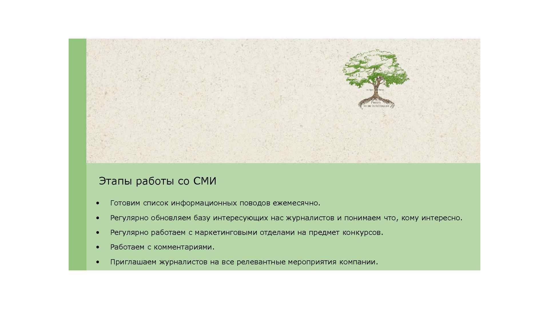 Этапы работы со СМИ • Готовим список информационных поводов ежемесячно. • Регулярно обновляем базу