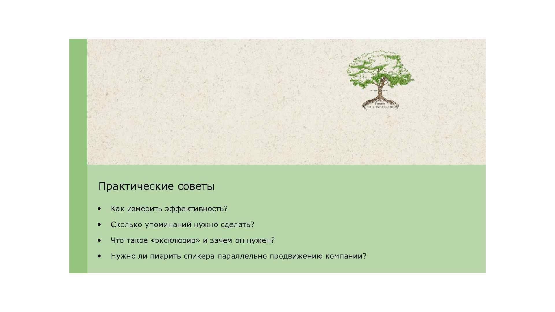 Практические советы • Как измерить эффективность? • Сколько упоминаний нужно сделать? • Что такое