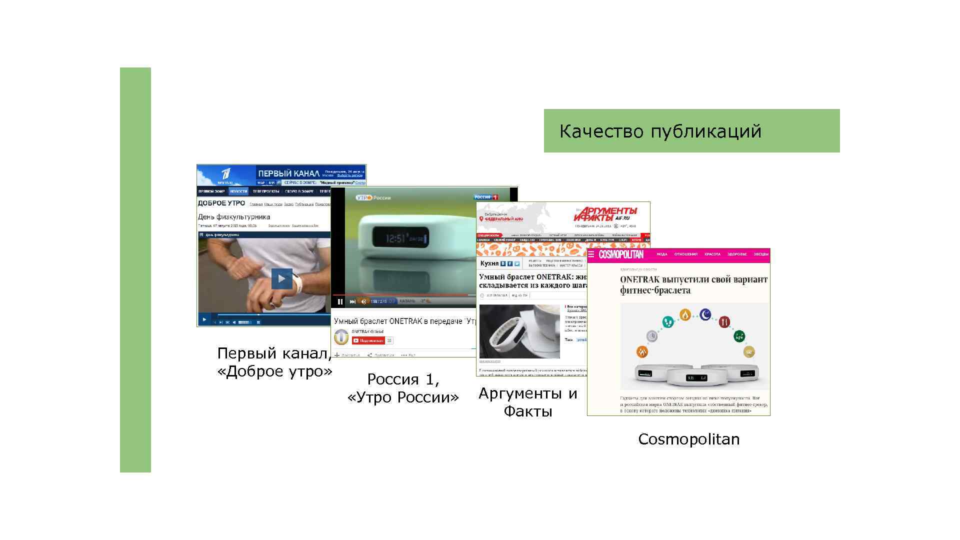 Качество публикаций Первый канал, «Доброе утро» Россия 1, «Утро России» Аргументы и Факты Cosmopolitan
