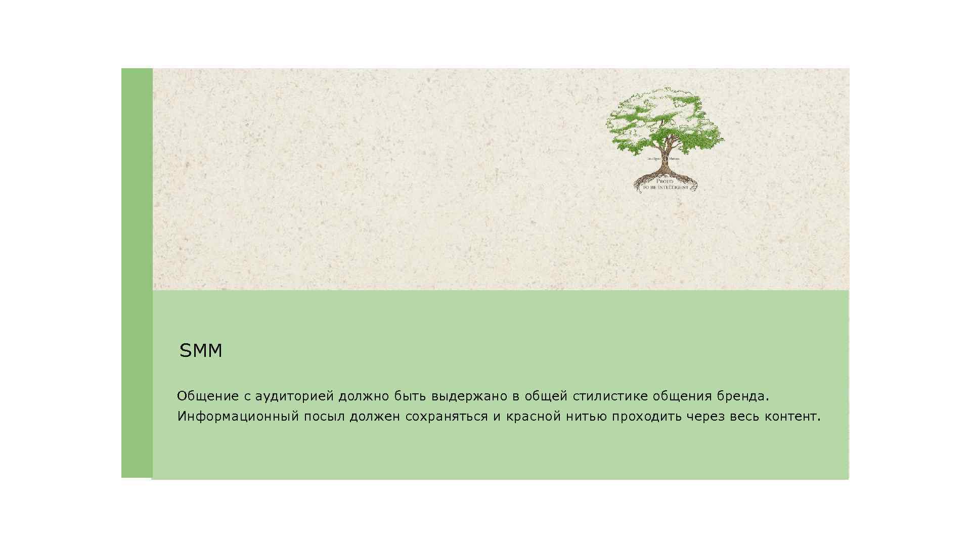 SMM Общение с аудиторией должно быть выдержано в общей стилистике общения бренда. Информационный посыл