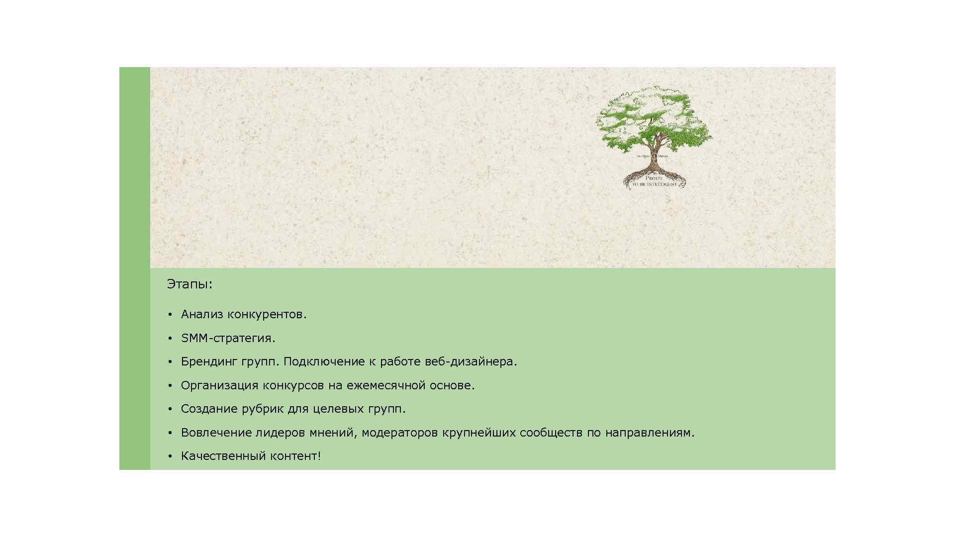 Этапы: • Анализ конкурентов. • SMM-стратегия. • Брендинг групп. Подключение к работе веб-дизайнера. •