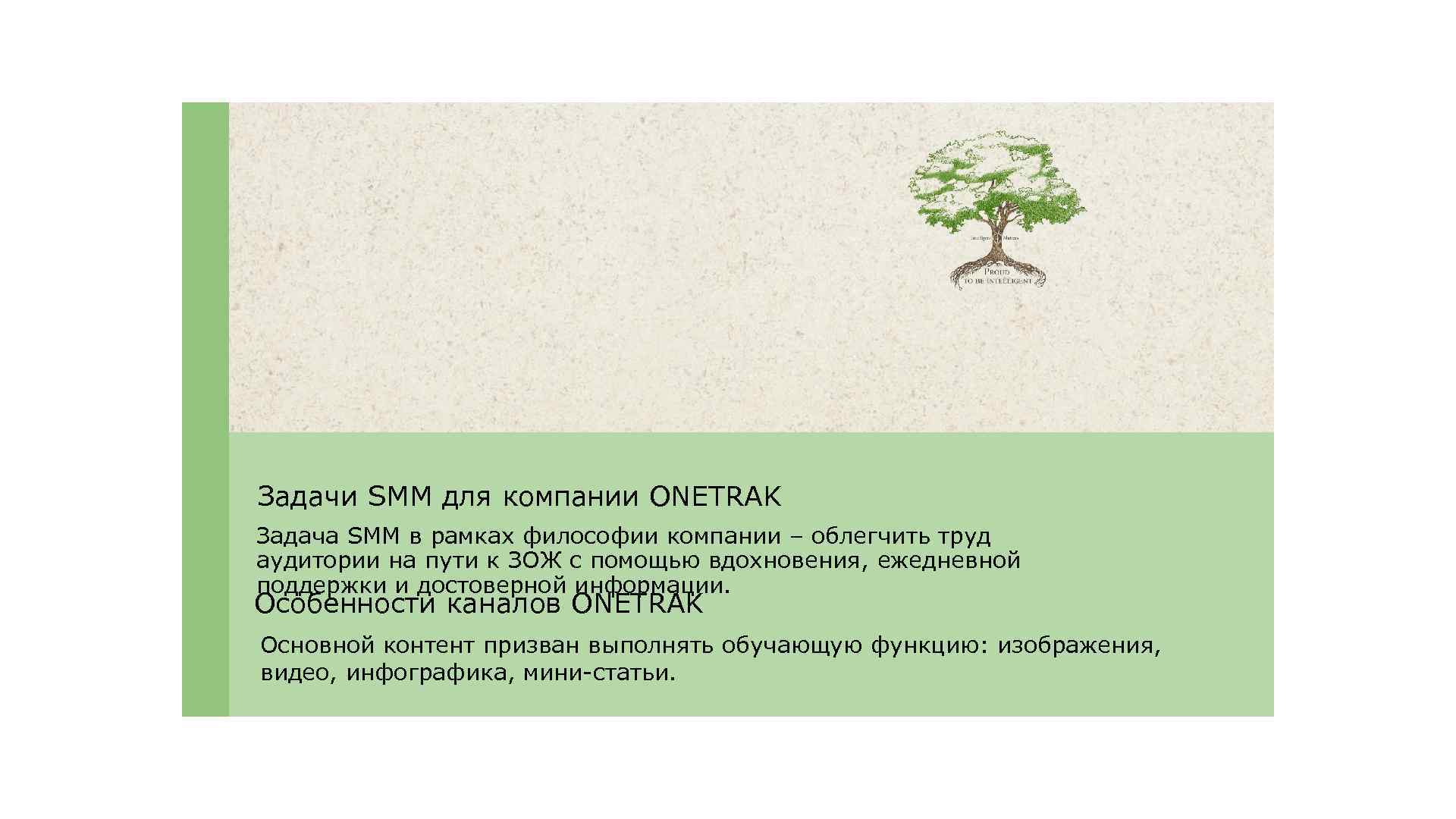 Задачи SMM для компании ONETRAK Задача SMM в рамках философии компании – облегчить труд