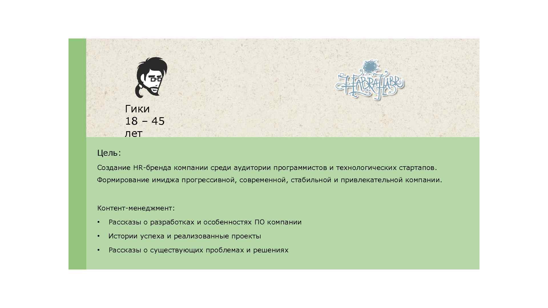 Гики 18 – 45 лет Цель: Создание HR-бренда компании среди аудитории программистов и технологических