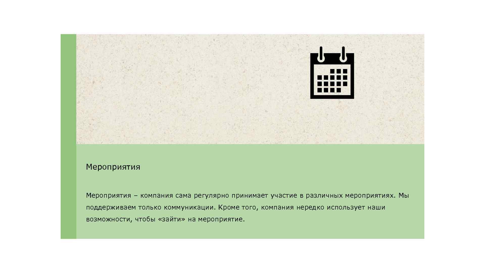 Мероприятия – компания сама регулярно принимает участие в различных мероприятиях. Мы поддерживаем только коммуникации.