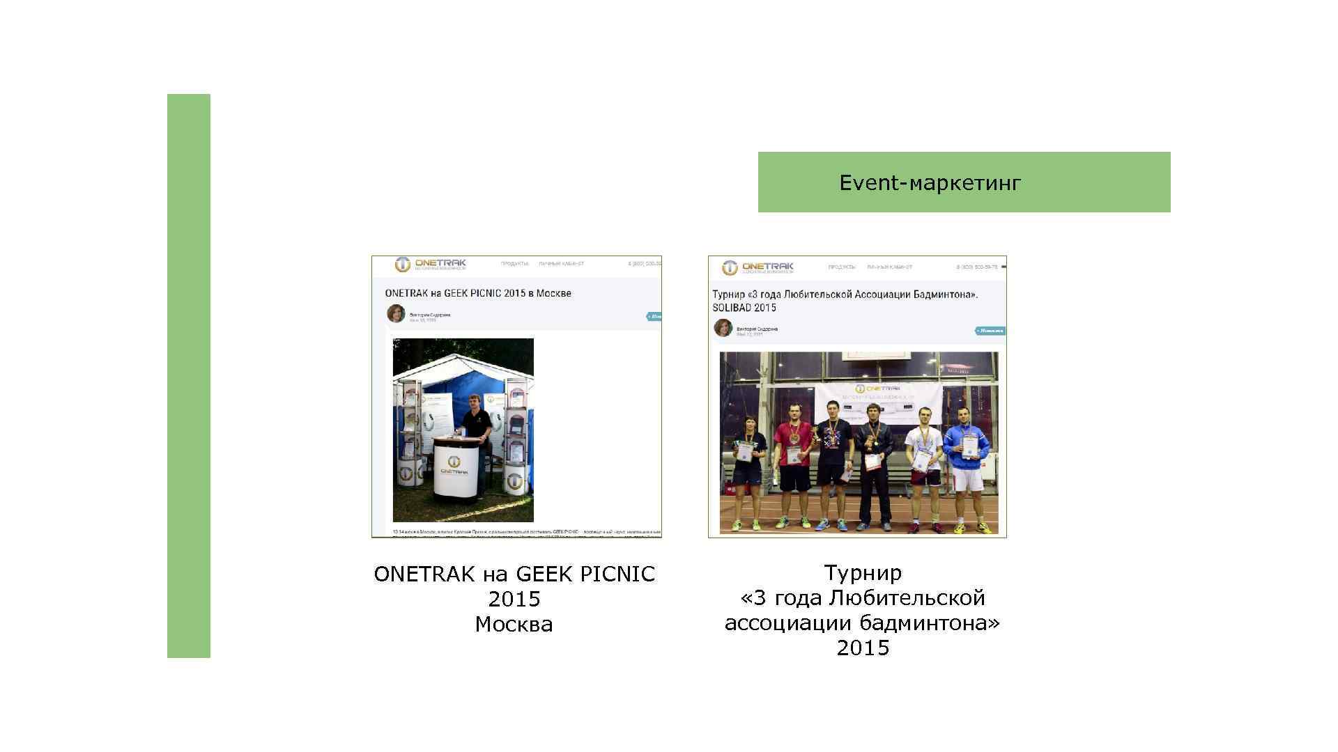 Event-маркетинг ONETRAK на GEEK PICNIC 2015 Москва Турнир « 3 года Любительской ассоциации бадминтона»