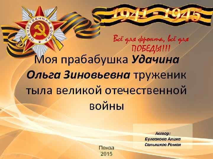 Всё для фронта, всё для ПОБЕДЫ!!! Моя прабабушка Удачина Ольга Зиновьевна труженик тыла великой